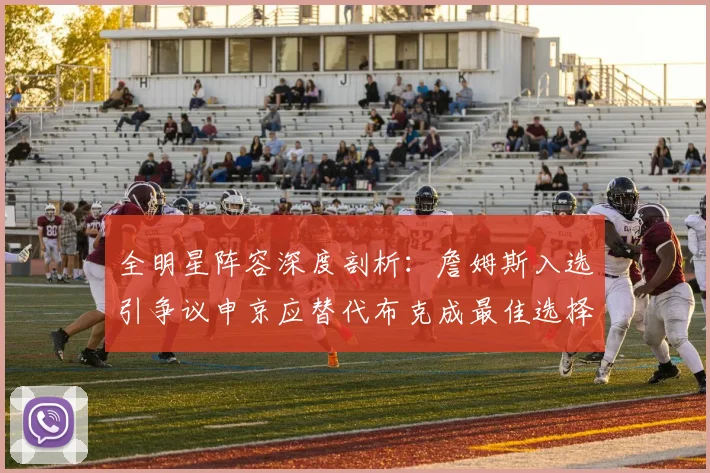 全明星阵容深度剖析：詹姆斯入选引争议申京应替代布克成最佳选择