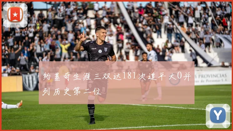 约基奇生涯三双达181次追平大O并列历史第二位